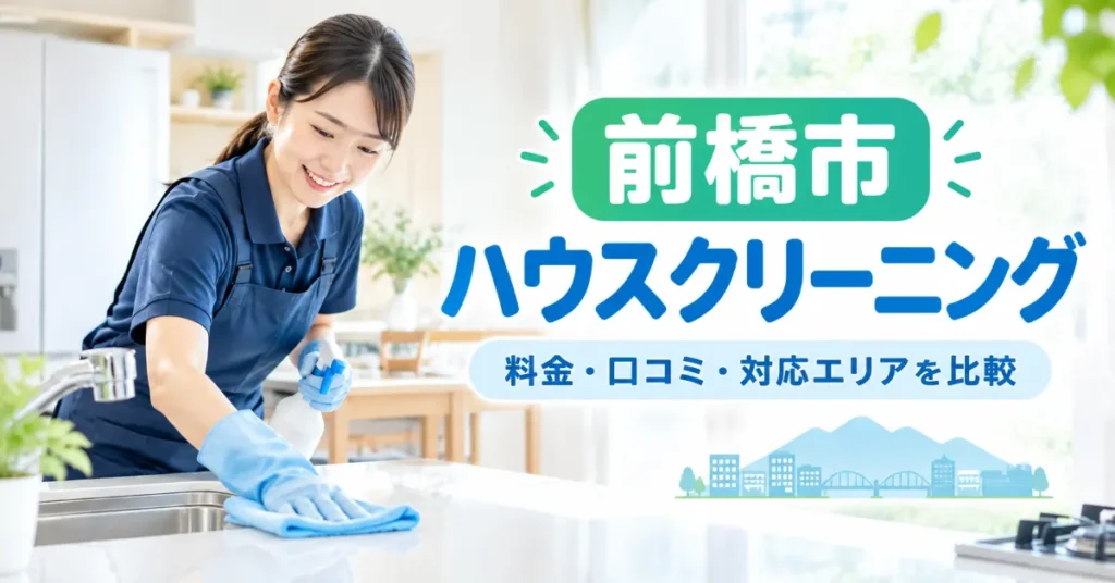 ハウスクリーニングおすすめ業者７選
